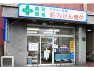 ケミスト薬局　要町店