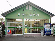 南山堂薬局　小笠店