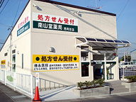 南山堂薬局　西同笠店