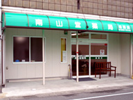 南山堂薬局　雄踏店