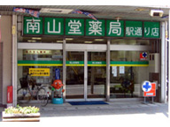 南山堂薬局　駅通り店