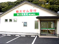 南山堂薬局　横須賀店