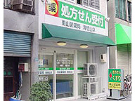 南山堂薬局　清明山店