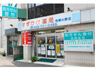 すずかけ薬局　相模大野店