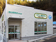 南山堂薬局　吉河店