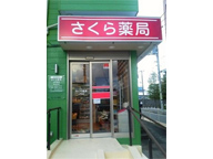 さくら薬局　上戸田店