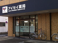 アイセイ薬局　町田なかまち店