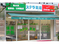 ステラ薬局鷺沼店