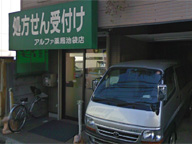 アルファ薬局 3丁目店