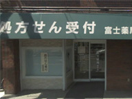 富士薬局 喜沢店