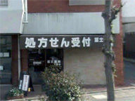 富士薬局 与野店