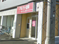 アルファ薬局 三郷店