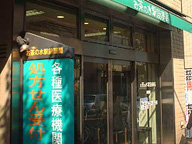 ニシザワ薬局 お茶の水店