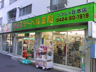 オーベル薬局つつじヶ丘店