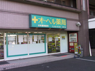 オーベル薬局矢野口店