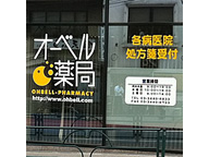 オーベル薬局高輪店