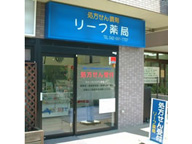 リーフ薬局 新所沢店