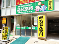 稲垣薬局 吉祥寺本町店