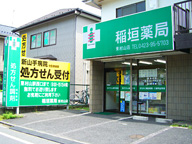 稲垣薬局 東松山店