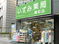 いずみ薬局　麹町店