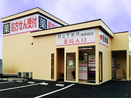 南山堂薬局　南房総店