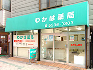 わかば薬局 阿佐谷店