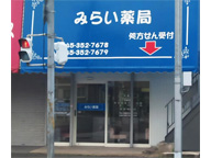 みらい薬局　文庫店