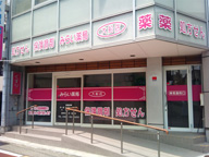 みらい薬局　大船店