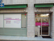 飛鳥薬局 横浜元町店
