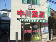 中川薬局 大森店