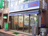 中川薬局 三軒茶屋店