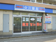 中川薬局 町田店