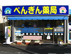 ぺんぎん薬局 大和田店