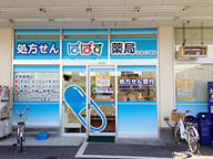 ぱぱす薬局 江北6丁目店