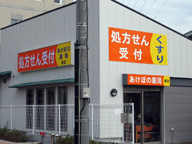 あけぼの薬局 東店