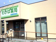 わかば薬局　相模原緑店