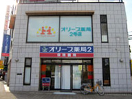 オリーブ薬局2号店