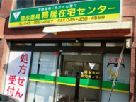 徳永薬局 鴨居在宅センター