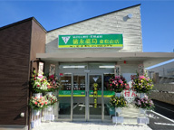 徳永薬局 東松山店