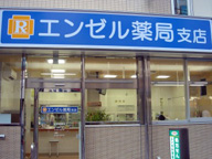 エンゼル薬局支店