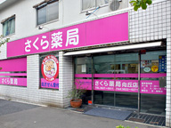 さくら薬局 向丘店