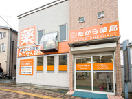 たから薬局　登戸店