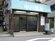 中川薬局　鶴見市場店