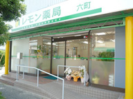 レモン薬局 六町店