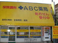 ABC薬局 国府台店