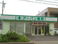 アーバン薬局 牛久店