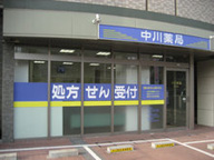 中川薬局　港北店