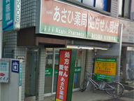 あさひ薬局 洗足駅前店