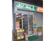 バンビー薬局 大井町店