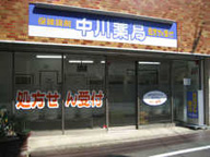 中川薬局　神楽坂店